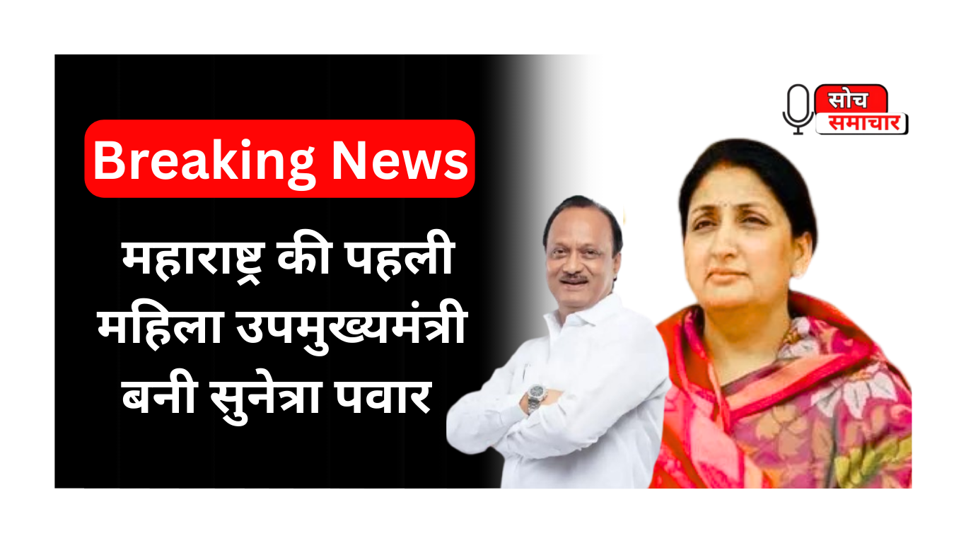 महाराष्ट्र की पहली महिला उपमुख्यमंत्री