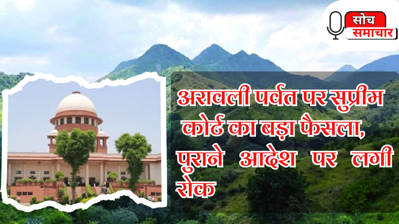 अरावली पर्वत पर सुप्रीम कोर्ट का बड़ा फैसला, पुराने आदेश पर लगी रोक