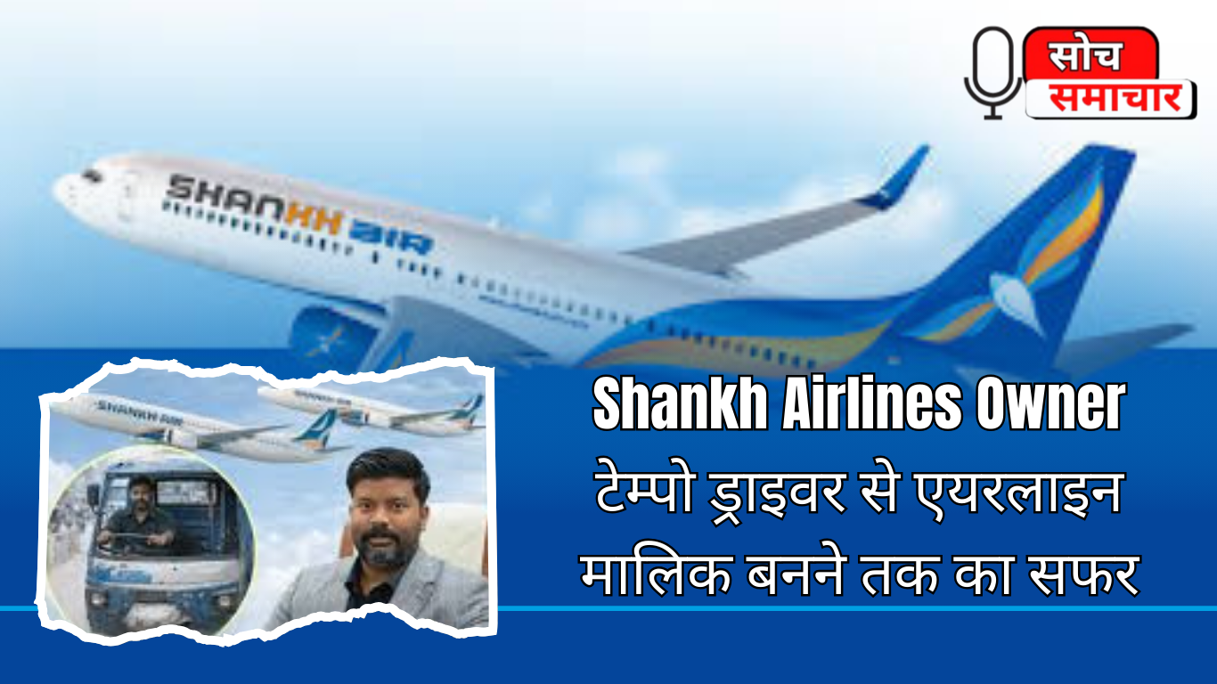 Shankh Airlines Owner