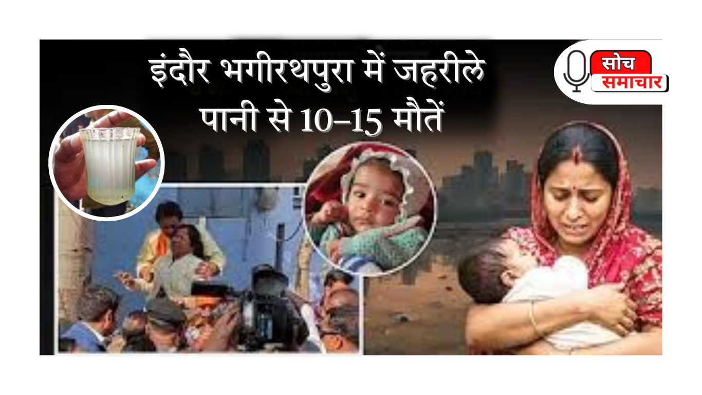 इंदौर-भगीरथपुरा-में-जहरीले-पानी-से-10–15-मौतें